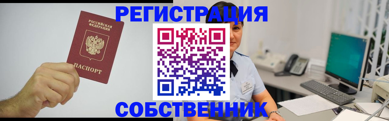 временная регистрация собственник в Симе